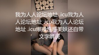 我为人人论坛地址 .icu我为人人论坛地址 .icu我为人人论坛地址 .icu爆操性感美妖还自带文字解说