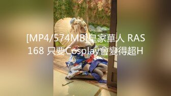 [MP4/574MB]皇家華人 RAS168 只要Cosplay會變得超H