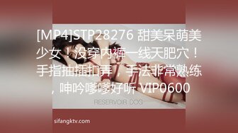 [MP4]STP28276 甜美呆萌美少女！没穿内裤一线天肥穴！手指抽插扣弄，手法非常熟练，呻吟嗲嗲好听 VIP0600