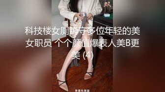 科技楼女厕蹲守多位年轻的美女职员 个个颜值爆表人美B更美 (4)