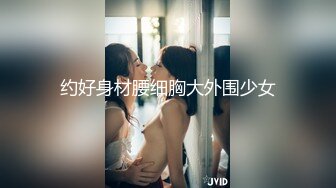 约好身材腰细胸大外围少女