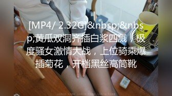 [MP4/ 2.32G]&nbsp;&nbsp;黄瓜双洞齐插白浆四溅，极度骚女激情大战，上位骑乘爆插菊花，开档黑丝高筒靴