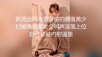 新流出民宿酒店偷拍颜值美少妇偷情闺蜜老公叫声淫荡上位自己动被内射逼里