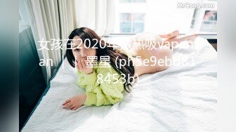 女孩在2020年做热吸vapeman ｜｜ 墨星 (ph5e9ebd818453b)