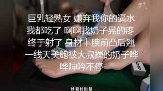 巨乳轻熟女 嫌弃我你的逼水我都吃了 啊啊我奶子晃的疼 终于射了 身材丰腴前凸后翘一线天美鲍被大叔操的奶子哗哗呻吟不停