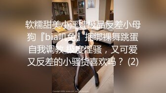 软糯甜美小淫娃极品反差小母狗『bia叽兔』捆绑裸舞跳蛋自我调教 极度淫骚，又可爱又反差的小骚货喜欢吗？ (2)