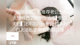 ✿绿意盎然✿ 超推荐老公出差太想鸡巴了和炮友偷情▌丽江夫妇▌还不忘问候老公 精彩对白太淫乱了 怒射娇颜口爆