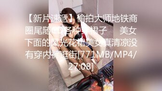 【新片速遞】偷拍大师地铁商圈尾随CD各种穿裙子❤️美女下面的风光花裙美女真清凉没有穿内裤逛街[771MB/MP4/27:08]