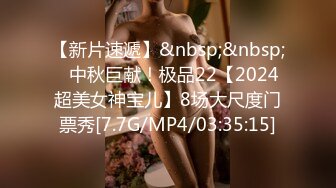 【新片速遞】&nbsp;&nbsp;⭐中秋巨献！极品22【2024超美女神宝儿】8场大尺度门票秀[7.7G/MP4/03:35:15]