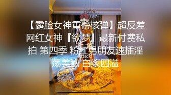 【露脸女神重磅核弹】超反差网红女神『欲梦』最新付费私拍 第四季 粉红男朋友速插淫荡美鲍 白浆四溢