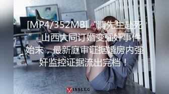 [MP4/352MB]“请先生赴死”_山西大同订婚变强奸事件始末，最新庭审证据婚房内强奸监控证据流出完档！