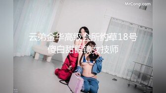 云弟金华高级会所约草18号傻白甜眼镜女技师