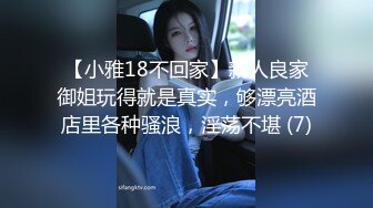 【小雅18不回家】新人良家御姐玩得就是真实，够漂亮酒店里各种骚浪，淫荡不堪 (7)