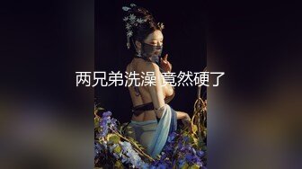 两兄弟洗澡 竟然硬了