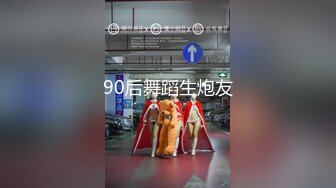 90后舞蹈生炮友