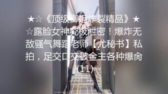 ★☆《顶级御姐炸裂精品》★☆露脸女神究极泄密！爆炸无敌骚气舞蹈老师【尤秘书】私拍，足交口交被金主各种爆肏 (11)