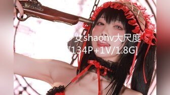 不知名美少女shaonv大尺度人体写真[134P+1V/1.8G]