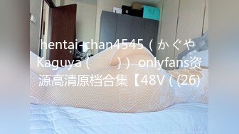 hentai-chan4545（かぐや Kaguya (카구야)） onlyfans资源高清原档合集【48V ( (26)