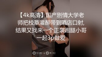 【4k高清】国产剧情大学老师把校草灌醉带到酒店口射,结果又找来一个正装跑腿小哥一起3p做爱