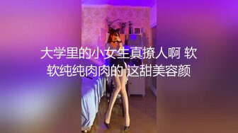 大学里的小女生真撩人啊 软软纯纯肉肉的 这甜美容颜