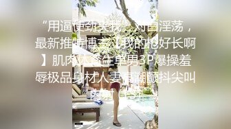 “用逼使劲夹我”对白淫荡，最新推特博主【我的枪好长啊】肌肉体育生单男3P爆操羞辱极品身材人妻高潮颤抖尖叫内射 (13)