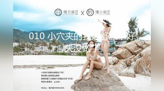 010 小穴夹的我好舒服，好久没做了