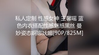 私人定制 性感女神 王馨瑶 蓝色内衣搭配性感魅惑黑丝 曼妙姿态婀娜妩媚[90P/825M]