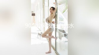 90后小网友白白的水