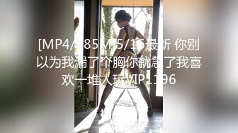 [MP4/785M]5/16最新 你别以为我漏了个胸你就急了我喜欢一堆人玩VIP1196