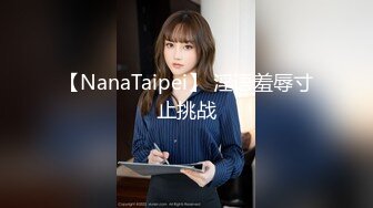 【NanaTaipei】 淫语羞辱寸止挑战