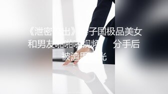 《泄密流出》棒子国极品美女和男友啪啪啪视频❤️分手后被渣男曝光