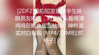 [2DF2]偷拍短发苗条学生妹跟男友啪啪，对着镜头看得清鸡鸡在鲍鱼里面抽插，呻吟真实对白有趣 [MP4/73MB][BT种子]