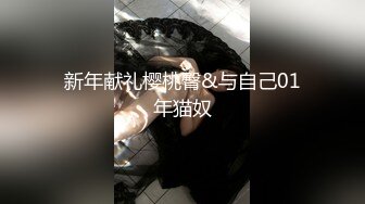 新年献礼樱桃臀&与自己01年猫奴