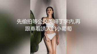 先偷拍等公交美婦丁字內,再跟車看誘人的小葡萄