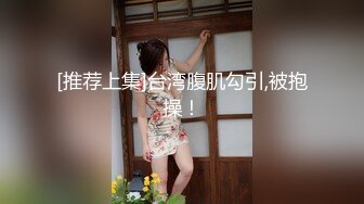 [推荐上集]台湾腹肌勾引,被抱操！