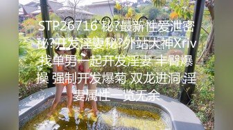 STP26716 秘?最新性爱泄密秘?开发淫妻秘?外站大神Xriv找单男一起开发淫妻 丰臀爆操 强制开发爆菊 双龙进洞 淫妻属性一览无余