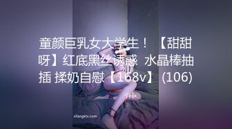 童颜巨乳女大学生！ 【甜甜呀】红底黑丝诱惑  水晶棒抽插 揉奶自慰【168v】 (106)