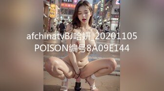 afchinatvBJ哈妍_20201105POISON编号8A09E144