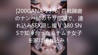 [200GANA-2376] 百戦錬磨のナンパ師のヤリ部屋で、連れ込みSEX隠し撮り 180 SNSで知り合ったムチムチ女子を家に連れ込み！