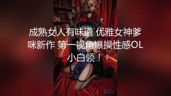 成熟女人有味道 优雅女神爹咪新作 第一视角爆操性感OL小白领！