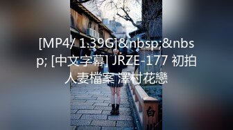 [MP4/ 1.39G]&nbsp;&nbsp; [中文字幕] JRZE-177 初拍人妻檔案 澤村花戀