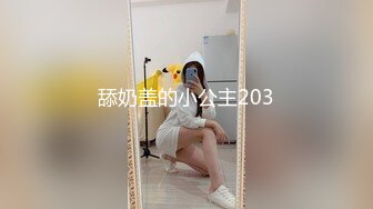 舔奶盖的小公主203