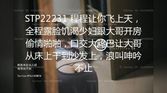 STP22231 程程让你飞上天，全程露脸饥渴少妇跟大哥开房偷情啪啪，口交大鸡巴让大哥从床上干到沙发上，浪叫呻吟不止