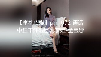 【蜜桃传媒】pm-072 通话中狂干汗湿巨乳亲姐-金宝娜