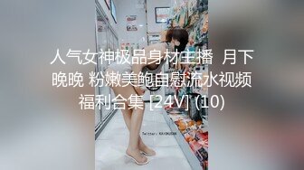 人气女神极品身材主播  月下晚晚 粉嫩美鲍自慰流水视频福利合集 [24V] (10)