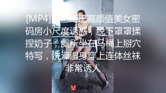 [MP4]阿巴阿巴高颜值美女密码房小尺度诱惑，脱下罩罩揉捏奶子，厕所坐在马桶上掰穴特写，洗澡湿身穿上连体丝袜非常诱人