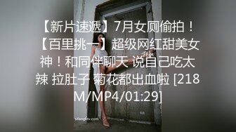 【新片速遞】7月女厕偷拍！【百里挑一】超级网红甜美女神！和同伴聊天 说自己吃太辣 拉肚子 菊花都出血啦 [218M/MP4/01:29]