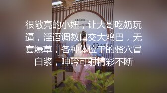 很敞亮的小妞，让大哥吃奶玩逼，淫语调教口交大鸡巴，无套爆草，各种体位干的骚穴冒白浆，呻吟可射精彩不断