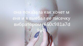 она показала как хочет меня и я выебал ее писечку вибратором (650c981a7d9a4)