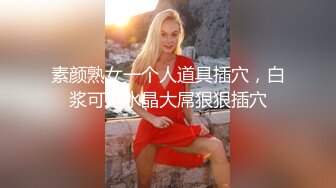 素颜熟女一个人道具插穴，白浆可见水晶大屌狠狠插穴